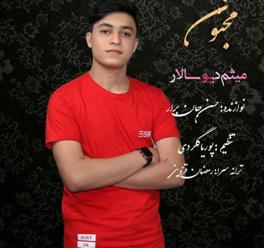 میثم دیوسالار مجنون